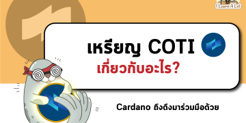 COTI คือเหรียญด้านอะไร วันนี้เราไปดูกัน