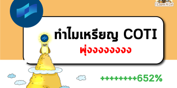 ทำไม #COTI ถึงพุ่งและได้ทำ ATH ถือเป็นอีกตัวที่น่าจับตามอง