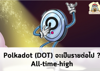 หรือว่า DOT จะเป็นรายต่อไป??🔥 All-Time-High🚀🚀🚀