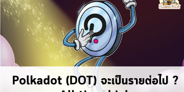 หรือว่า DOT จะเป็นรายต่อไป??🔥 All-Time-High🚀🚀🚀