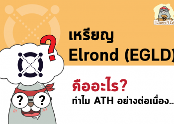 วันนี้ขอนำเสนอ เหรียญ Elrond (EGLD) คืออะไร? แล้วทำไมถึงพุ่งไม่หยุด…