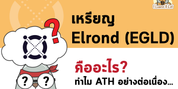 วันนี้ขอนำเสนอ เหรียญ Elrond (EGLD) คืออะไร? แล้วทำไมถึงพุ่งไม่หยุด…