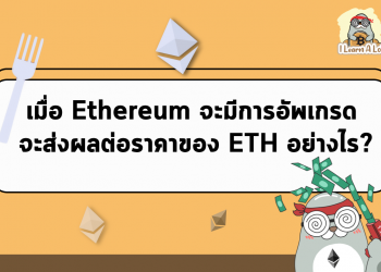 📍เมื่อ Ethereum จะมีการอัพเกรด แล้วจะส่งผลต่อราคาของ ETH อย่างไร?📍