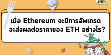 📍เมื่อ Ethereum จะมีการอัพเกรด แล้วจะส่งผลต่อราคาของ ETH อย่างไร?📍