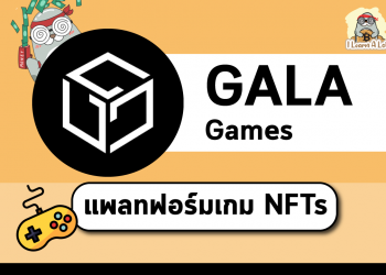 GALA แพลทฟอร์มเกม NFTs ในรูปแบบที่แตกต่างไปจากเดิม