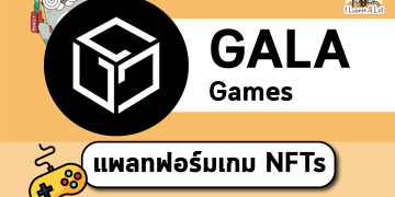 GALA แพลทฟอร์มเกม NFTs ในรูปแบบที่แตกต่างไปจากเดิม