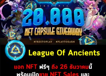 🔥 สายฟรีห้ามพลาด 🔥 กับ League Of Ancients – NFT Capsule Giveaway