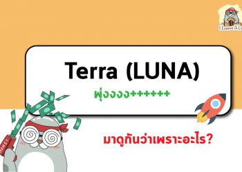 เมื่อ Terra (LUNA) ติดจรวด มาดูกันว่าเพราะอะไร 🚀🚀🚀