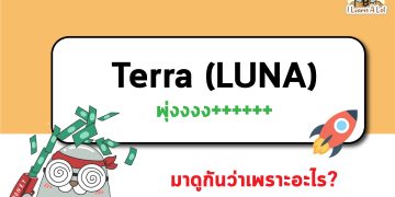 เมื่อ Terra (LUNA) ติดจรวด มาดูกันว่าเพราะอะไร 🚀🚀🚀