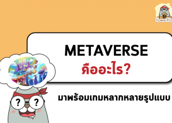 Metaverse คืออะไร ? ไปทำความรู้จักกันเถอะ