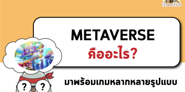 Metaverse คืออะไร ? ไปทำความรู้จักกันเถอะ