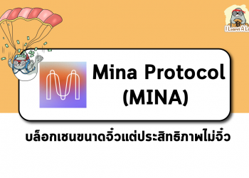 Mina Protocol บล็อกเชนขนาดจิ๋วแต่ประสิทธิภาพไม่จิ๋ว
