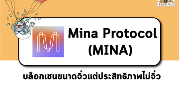 Mina Protocol บล็อกเชนขนาดจิ๋วแต่ประสิทธิภาพไม่จิ๋ว