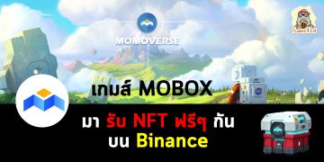 MOBOX แพลตฟอร์มเกมส์ Metaverse ที่ผสมระหว่าง DeFi yield farming และ เกมส์ NFT โดยมาในชื่อว่า MOMOverse