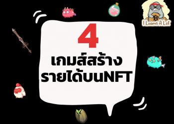 วันนี้จะมาแนะนำเกมส์ที่อยู่บน NFT ที่สามารถสร้างรายได้ให้เพื่อนๆได้รู้จักกัน📍📍