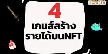 วันนี้จะมาแนะนำเกมส์ที่อยู่บน NFT ที่สามารถสร้างรายได้ให้เพื่อนๆได้รู้จักกัน📍📍
