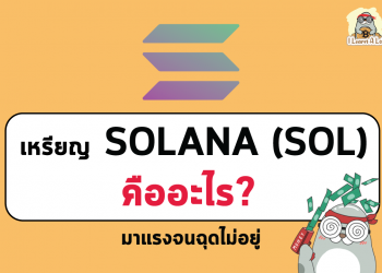 SOL คืออะไร? มาแรงจนฉุดไม่อยู่🚀🚀🚀🚀