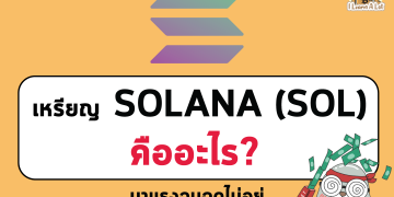 SOL คืออะไร? มาแรงจนฉุดไม่อยู่🚀🚀🚀🚀