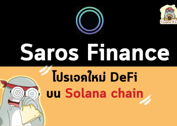 Saros Finance ตัว Defi บนฝั่ง Solana คืออะไรไปดูกัน