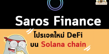 Saros Finance ตัว Defi บนฝั่ง Solana คืออะไรไปดูกัน