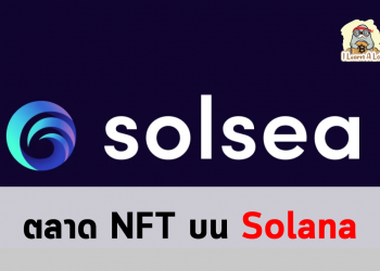 SOLSEA ตลาด NFT บน Solana