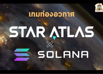 Star Atlas เกมท่องอวกาศในโลกเสมือนจริง บน Solana Blockchain