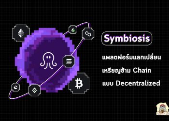 Symbiosis แพลตฟอร์มแลกเปลี่ยนเหรียญข้าม Chain ที่มาในรูปแบบของ Decentralized Exchange