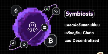 Symbiosis แพลตฟอร์มแลกเปลี่ยนเหรียญข้าม Chain ที่มาในรูปแบบของ Decentralized Exchange