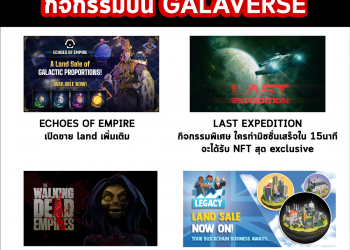 มารวบรวมกิจกรรมสุดพิเศษบน Galaverse ว่ามีอะไรกันบ้าง