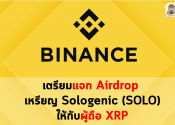 Binance เตรียมแจก Airdrop เหรียญ Sologenic (SOLO)