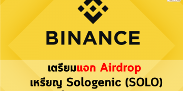 Binance เตรียมแจก Airdrop เหรียญ Sologenic (SOLO)
