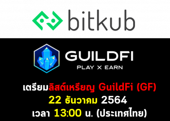 Bitkub ประกาศเพิ่มลิสต์เหรียญ GuildFi (GF)