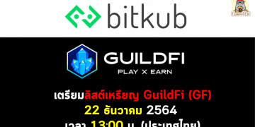 Bitkub ประกาศเพิ่มลิสต์เหรียญ GuildFi (GF)