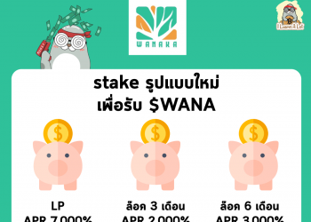 สำหรับใครที่ยังถือ $WANA กันอยู่ ตอนนี้ทาง WANAKA ได้เปิดการ stake รูปแบบใหม่แล้ว