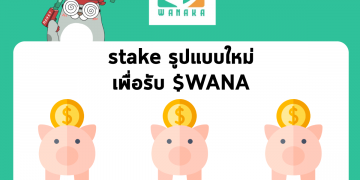 สำหรับใครที่ยังถือ $WANA กันอยู่ ตอนนี้ทาง WANAKA ได้เปิดการ stake รูปแบบใหม่แล้ว