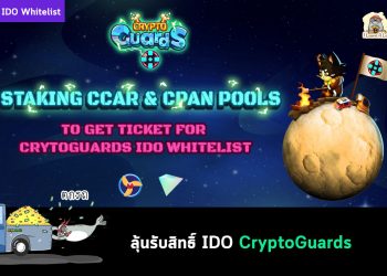 ทีมงาน CCAR เปิดให้ Staking CCAR & CPAN เพื่อลุ้นรับสิทธิ์ Whitelist IDO CryptoGuards