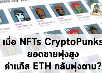 เมื่อสาย NFTs บูมมาก แต่เหมือนจะทำให้ค่าแก๊สสูงขึ้นตามไปด้วย