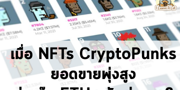 เมื่อสาย NFTs บูมมาก แต่เหมือนจะทำให้ค่าแก๊สสูงขึ้นตามไปด้วย