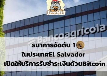 ธนาคารอัดดับ 1 ในประเทศ El Salvador เปิดให้บริการ การรับชำระเงินด้วย Bitcoin