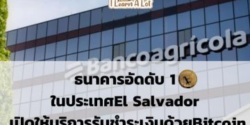 ธนาคารอัดดับ 1 ในประเทศ El Salvador เปิดให้บริการ การรับชำระเงินด้วย Bitcoin