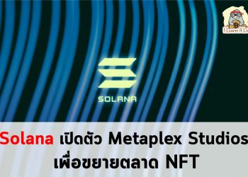 Solana เปิดตัว Metaplex Studios เพื่อขยายตลาด NFT🚀🚀🚀