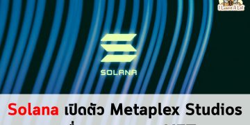 Solana เปิดตัว Metaplex Studios เพื่อขยายตลาด NFT🚀🚀🚀