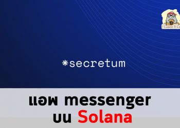 🔥Secretum แอพ messenger บน Solana หรือ AKA Whatsapp Killer🔥