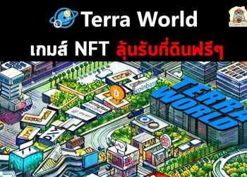 Terra World เกมส์ NFT พร้อมลุ้นรับที่ดินฟรีๆ ไปเลย