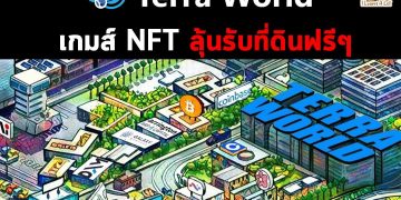Terra World เกมส์ NFT พร้อมลุ้นรับที่ดินฟรีๆ ไปเลย