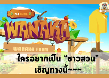🔥Wanaka Farm เกม NFT🔥 แนวปลูกผัก ทำไร่ ทำนา