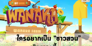 🔥Wanaka Farm เกม NFT🔥 แนวปลูกผัก ทำไร่ ทำนา