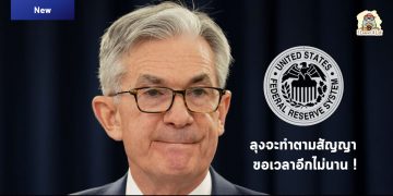ตามคาด FED คงอัตราดอกเบี้ยระยะสั้นตามเดิม และไม่มีการเร่งขึ้นอัตราดอกเบี้ย