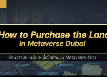 ขั้นตอนวิธีการซื้อที่ดินบน Metavesre Dubai แบบละเอียดยิบ ที่ใครๆ ก็สามารถซื้อได้