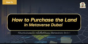 ขั้นตอนวิธีการซื้อที่ดินบน Metavesre Dubai แบบละเอียดยิบ ที่ใครๆ ก็สามารถซื้อได้